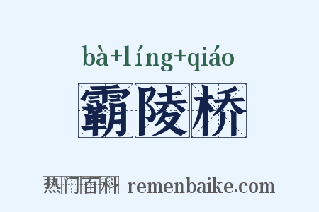 霸陵桥是什么意思的图片